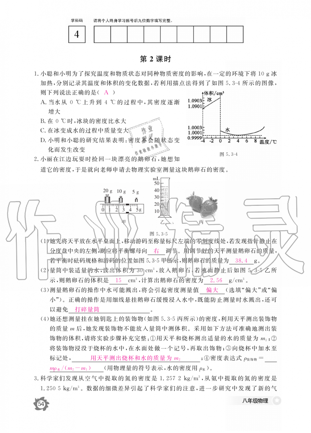 2019年物理作业本八年级上册沪科粤教版江西教育出版社 第54页