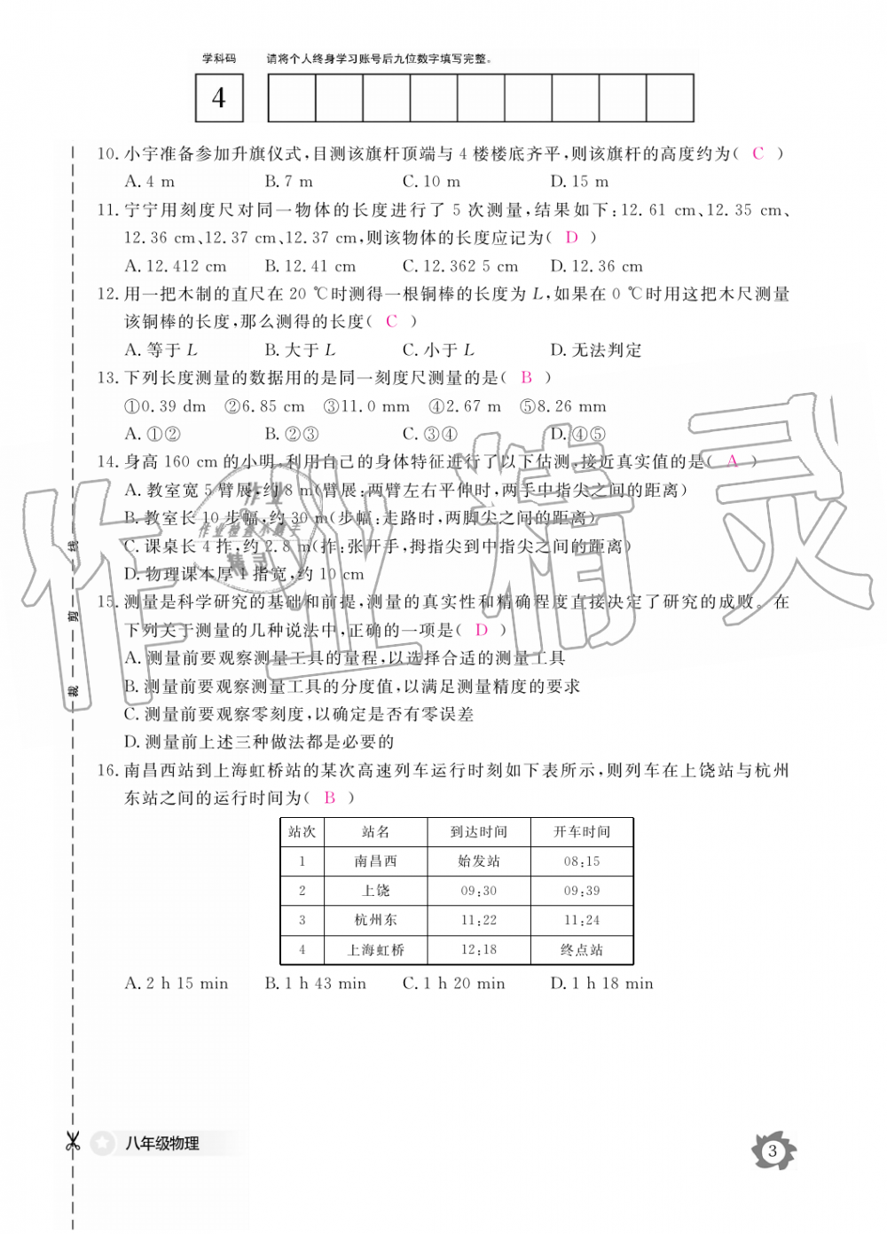 2019年物理作業(yè)本八年級上冊滬科粵教版江西教育出版社 第3頁