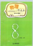 2019年物理作業(yè)本八年級(jí)上冊(cè)滬科粵教版江西教育出版社