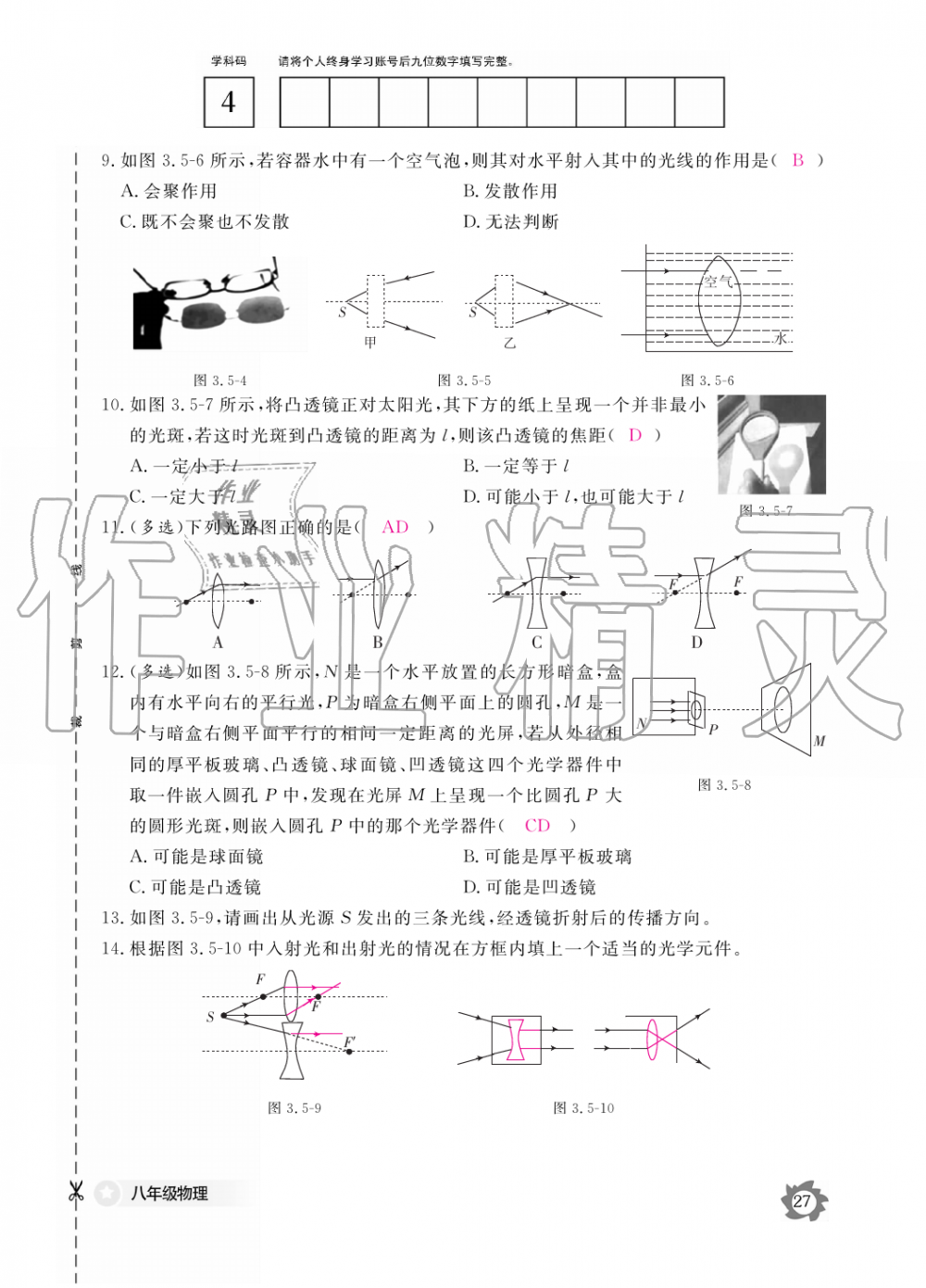 2019年物理作業(yè)本八年級(jí)上冊(cè)滬科粵教版江西教育出版社 第27頁(yè)