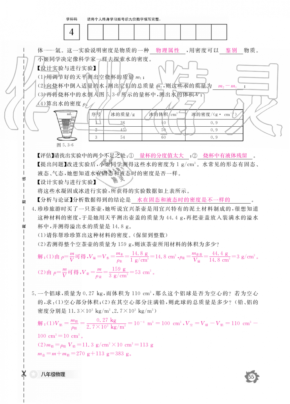 2019年物理作业本八年级上册沪科粤教版江西教育出版社 第55页