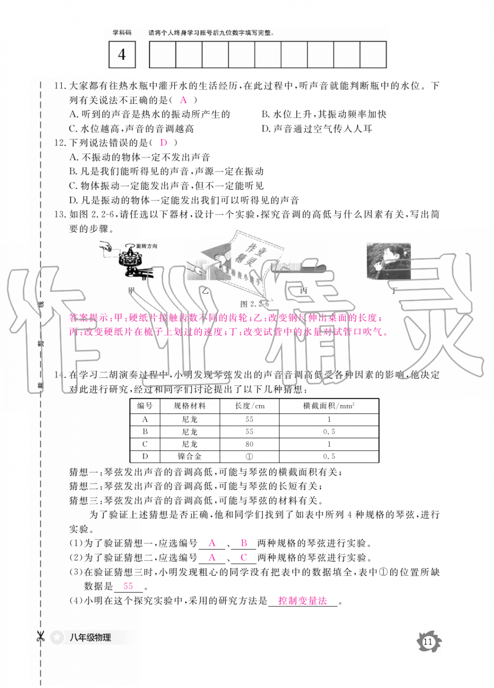 2019年物理作業(yè)本八年級上冊滬科粵教版江西教育出版社 第11頁