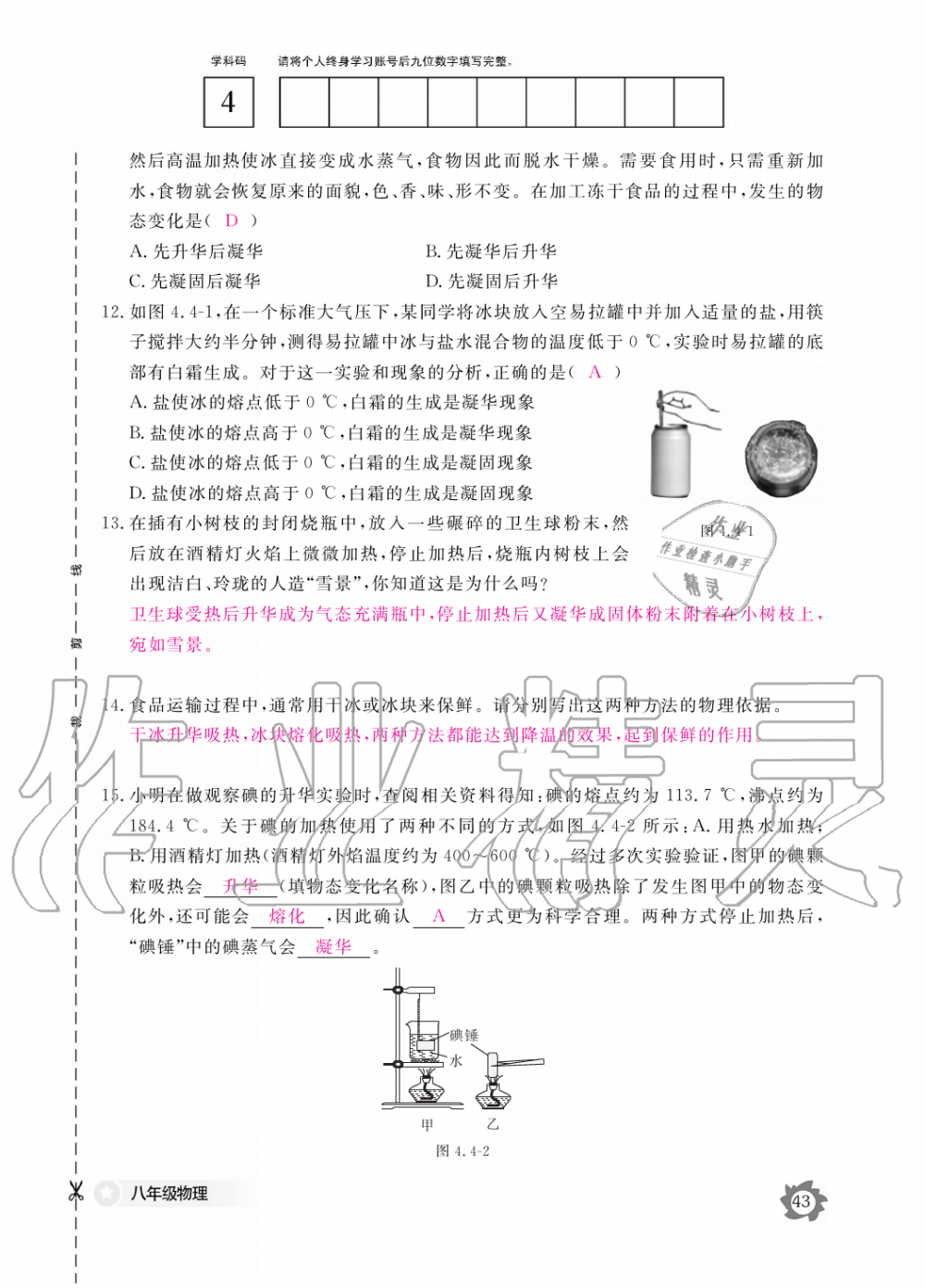 2019年物理作業(yè)本八年級(jí)上冊(cè)滬科粵教版江西教育出版社 第43頁(yè)