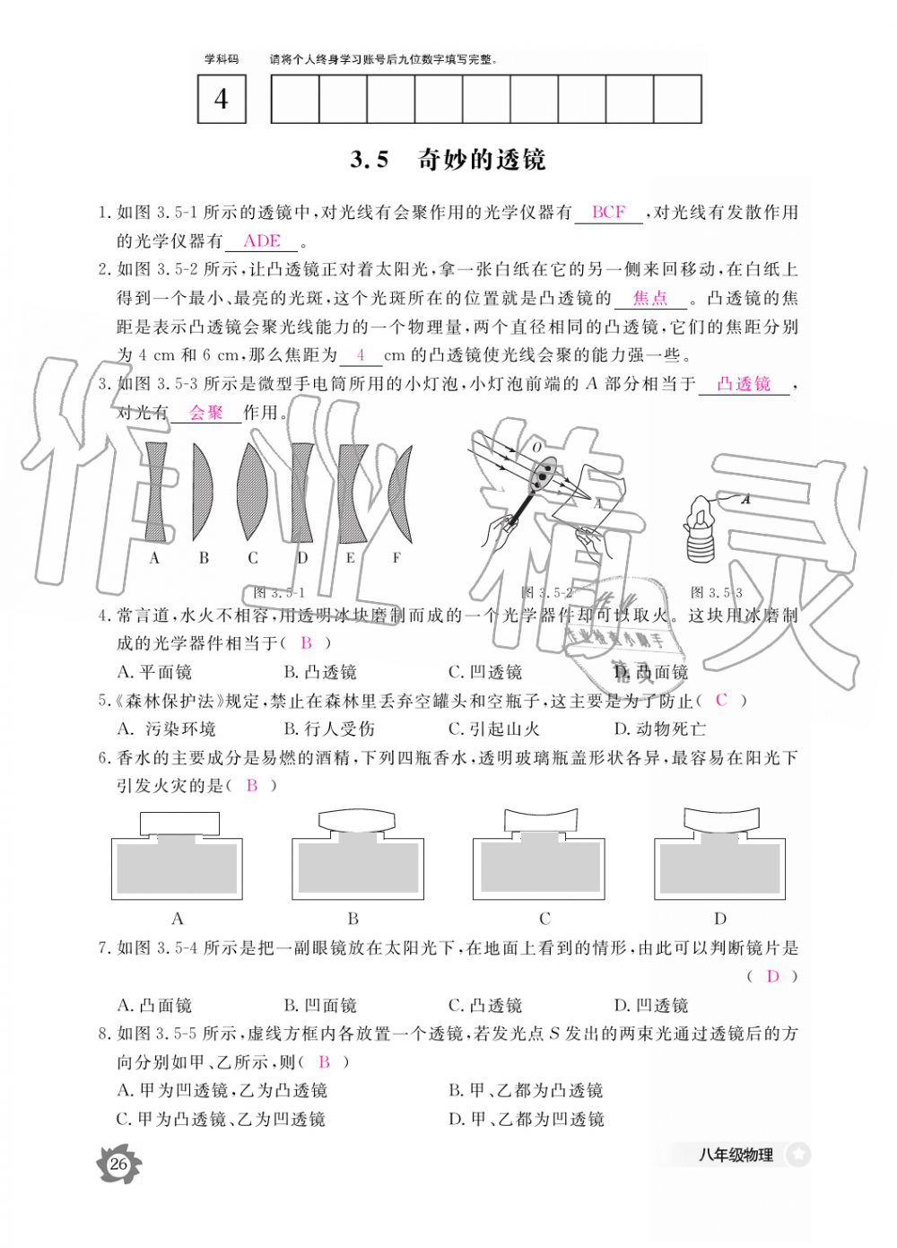 2019年物理作業(yè)本八年級(jí)上冊(cè)滬科粵教版江西教育出版社 第26頁