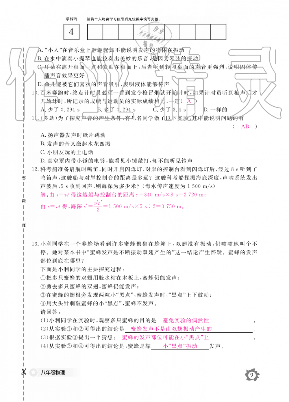 2019年物理作業(yè)本八年級(jí)上冊(cè)滬科粵教版江西教育出版社 第9頁(yè)