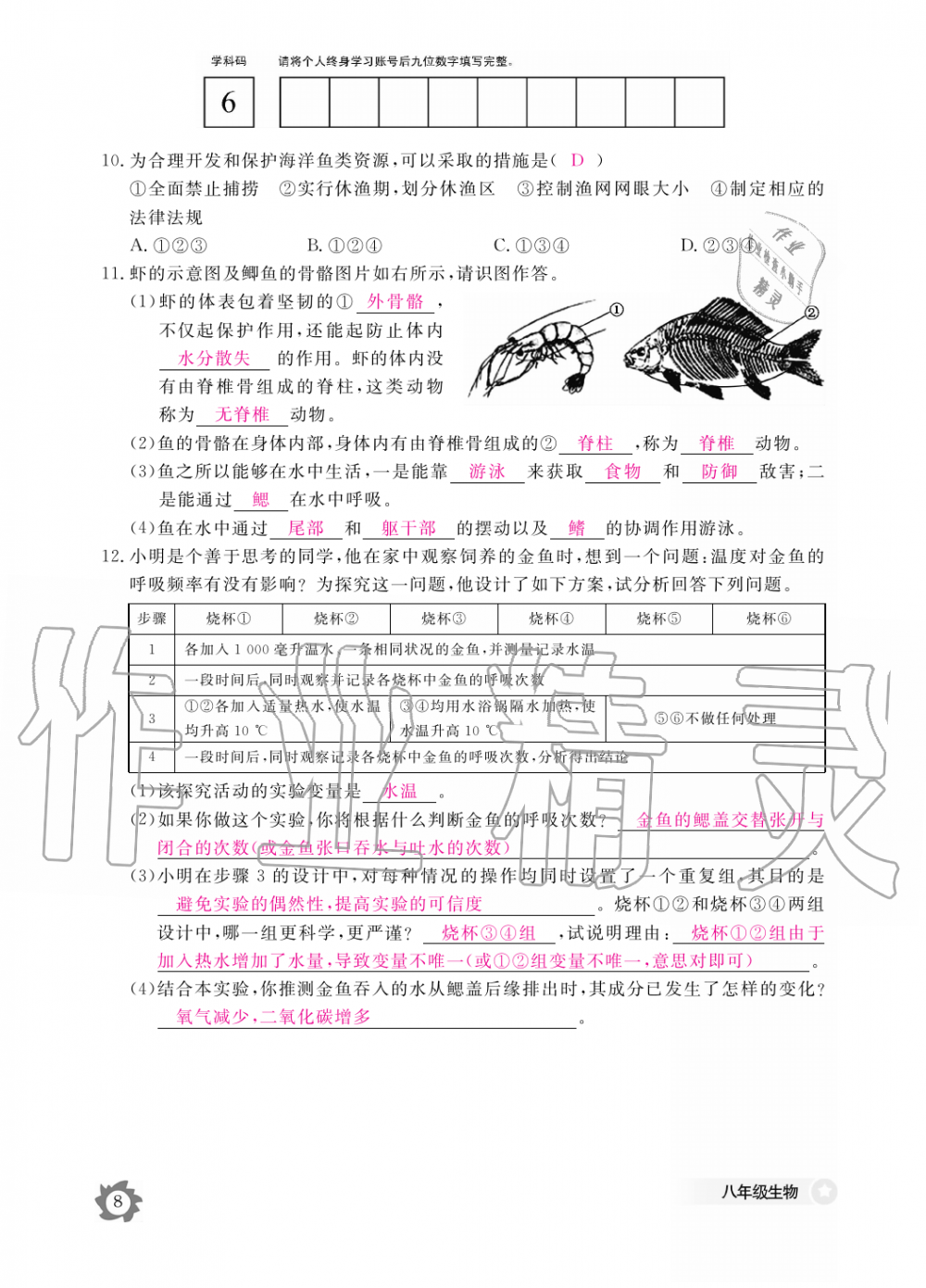 2019年生物作業(yè)本八年級上冊人教版江西教育出版社 第8頁