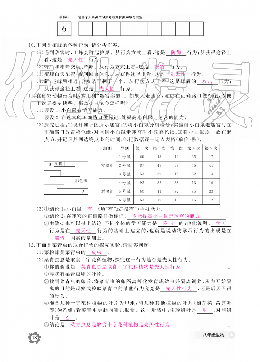 2019年生物作業(yè)本八年級(jí)上冊(cè)人教版江西教育出版社 第18頁(yè)