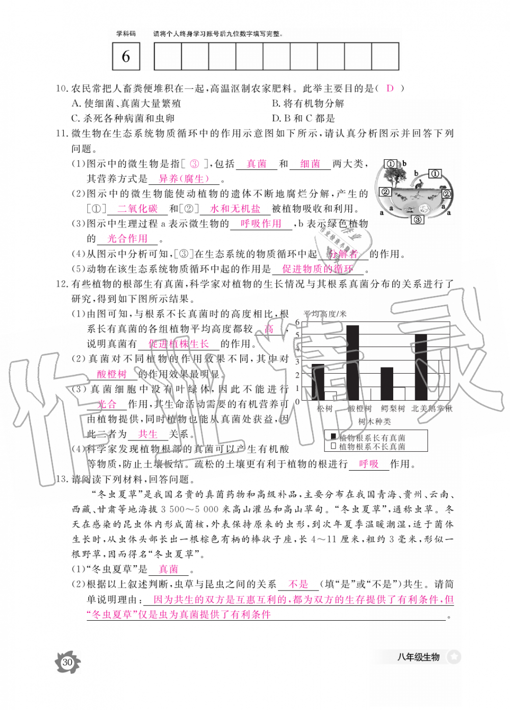 2019年生物作業(yè)本八年級(jí)上冊(cè)人教版江西教育出版社 第30頁(yè)