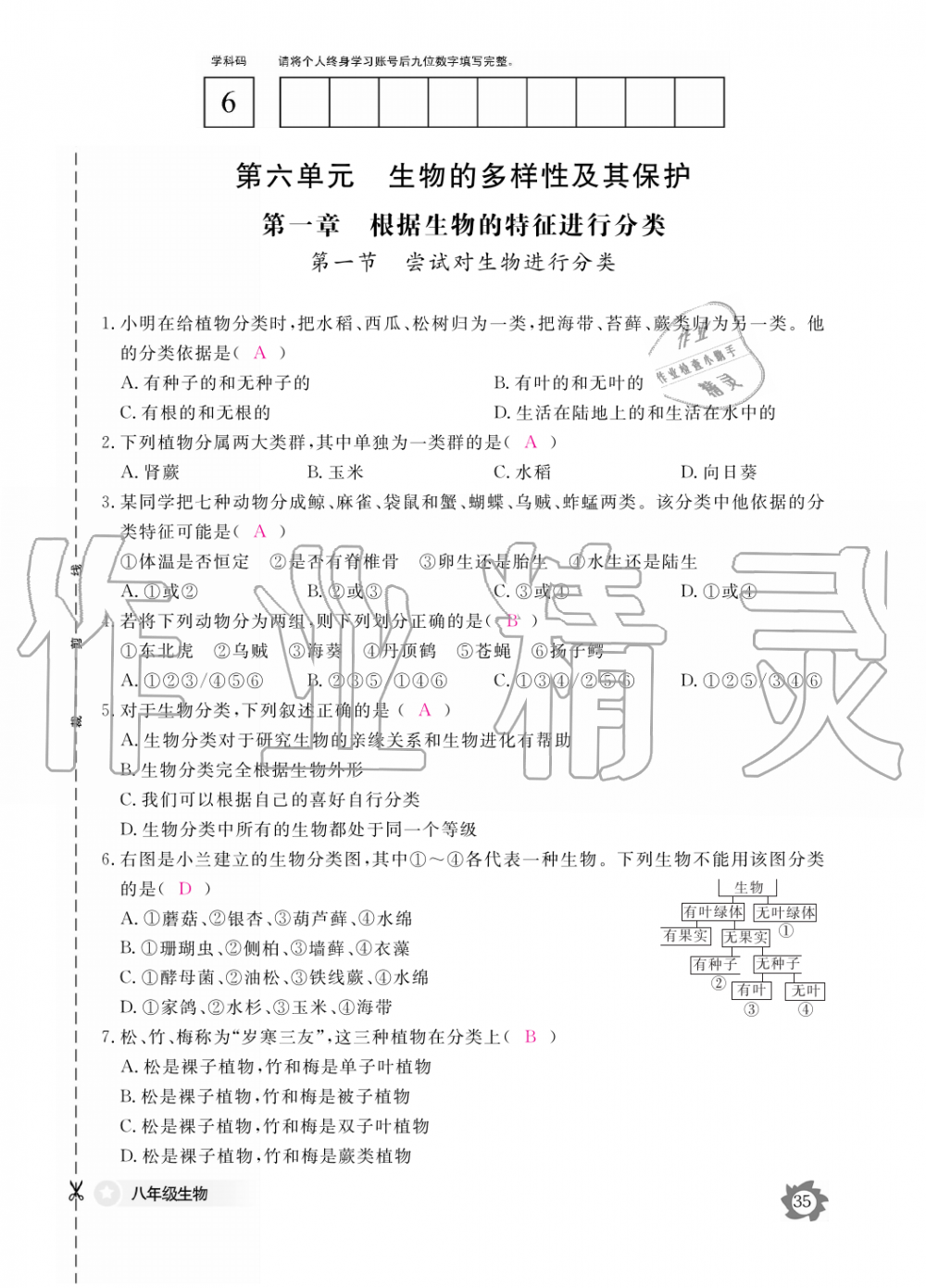 2019年生物作業(yè)本八年級(jí)上冊(cè)人教版江西教育出版社 第35頁