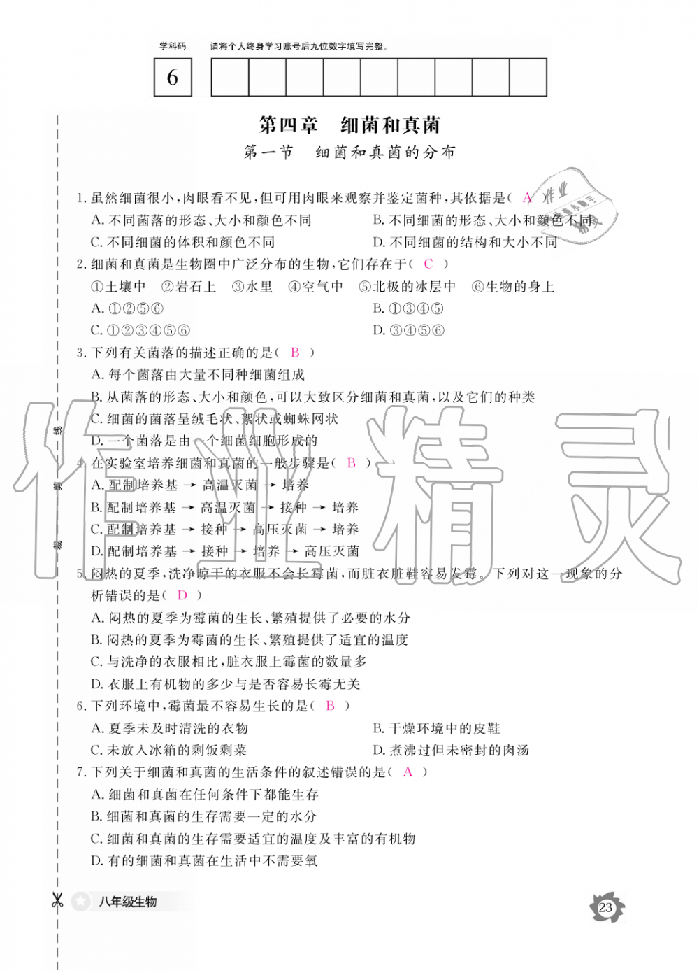 2019年生物作业本八年级上册人教版江西教育出版社 第23页