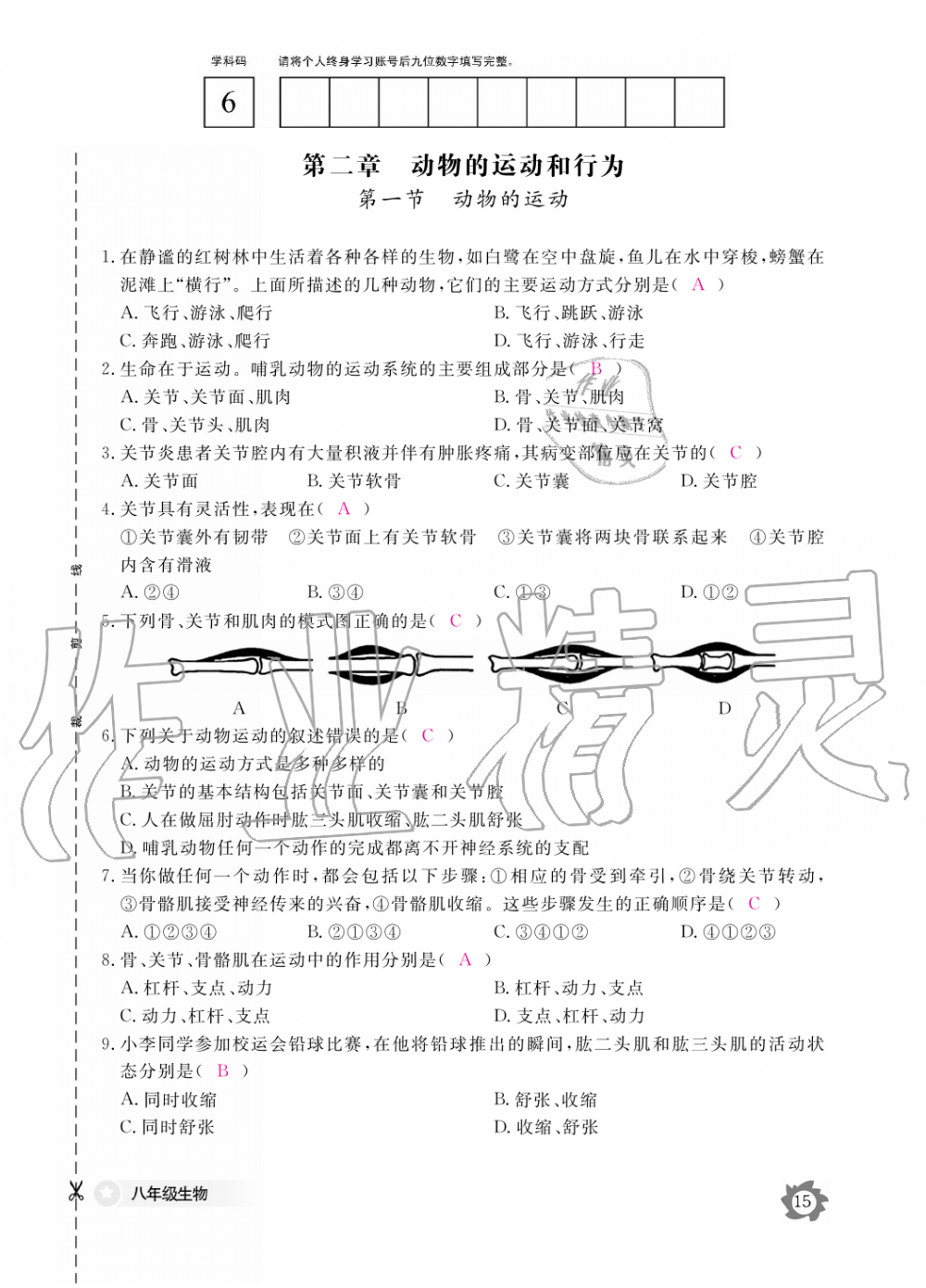 2019年生物作業(yè)本八年級上冊人教版江西教育出版社 第15頁