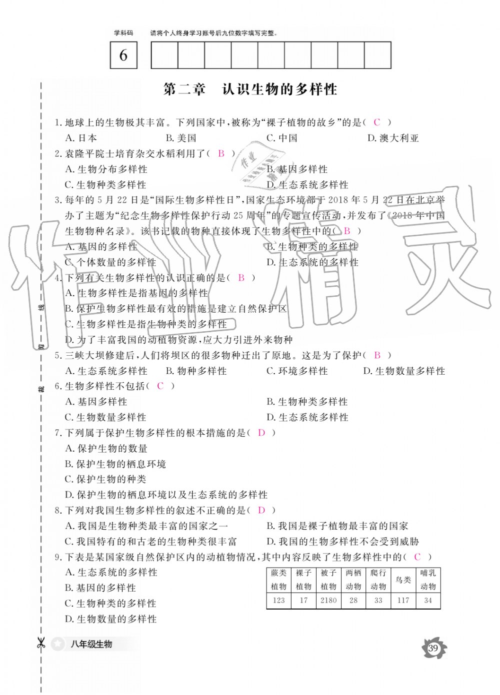 2019年生物作業(yè)本八年級(jí)上冊(cè)人教版江西教育出版社 第39頁(yè)