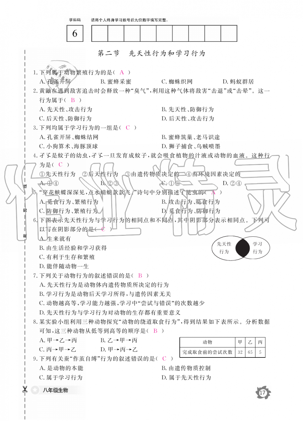 2019年生物作業(yè)本八年級上冊人教版江西教育出版社 第17頁