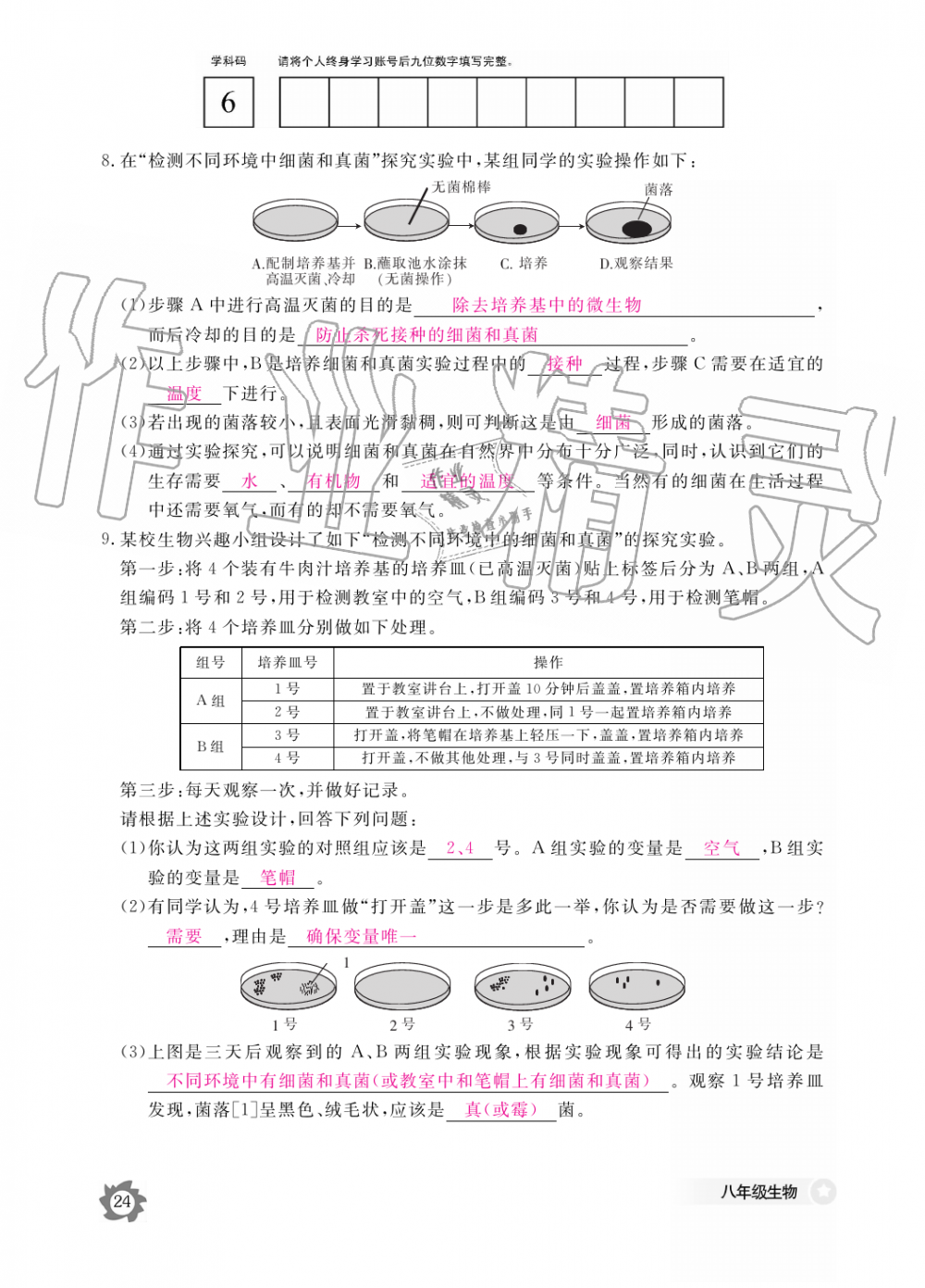 2019年生物作業(yè)本八年級(jí)上冊(cè)人教版江西教育出版社 第24頁(yè)