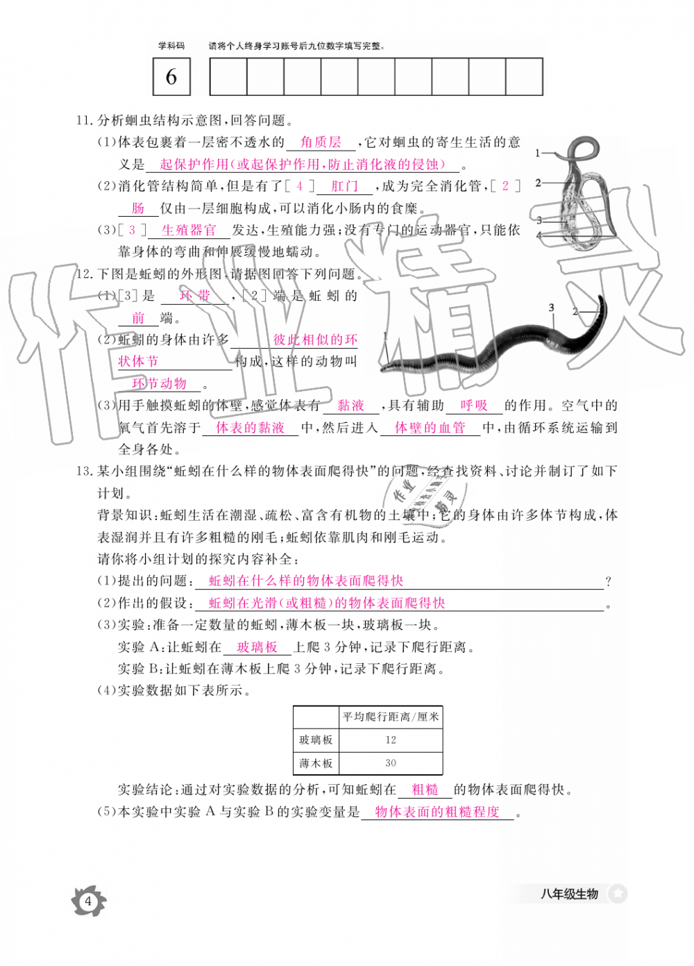 2019年生物作業(yè)本八年級(jí)上冊(cè)人教版江西教育出版社 第4頁(yè)