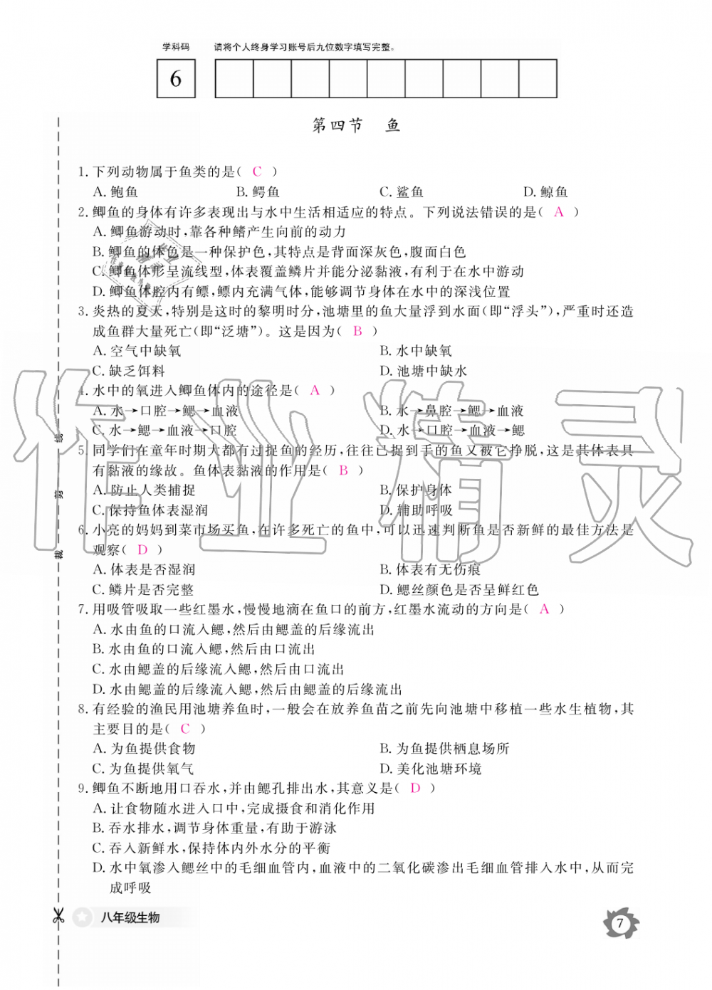 2019年生物作業(yè)本八年級(jí)上冊(cè)人教版江西教育出版社 第7頁