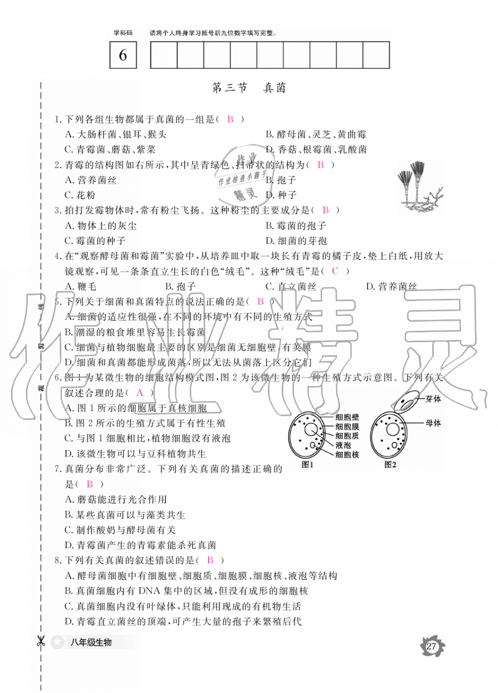 2019年生物作業(yè)本八年級(jí)上冊(cè)人教版江西教育出版社 第27頁(yè)