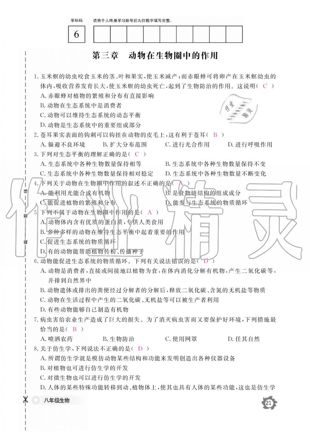 2019年生物作業(yè)本八年級上冊人教版江西教育出版社 第21頁