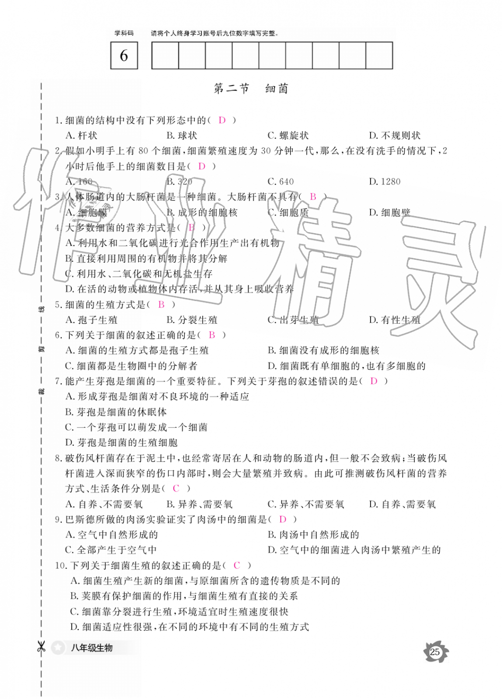 2019年生物作業(yè)本八年級上冊人教版江西教育出版社 第25頁