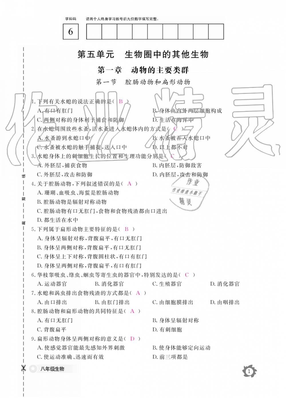 2019年生物作業(yè)本八年級(jí)上冊(cè)人教版江西教育出版社 第1頁(yè)