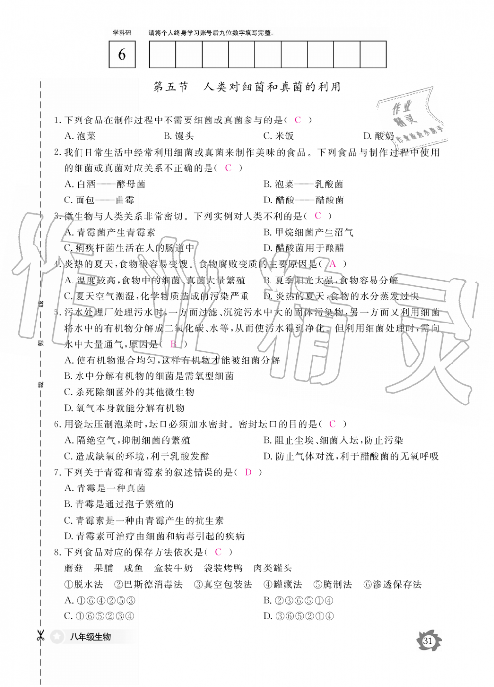 2019年生物作業(yè)本八年級上冊人教版江西教育出版社 第31頁