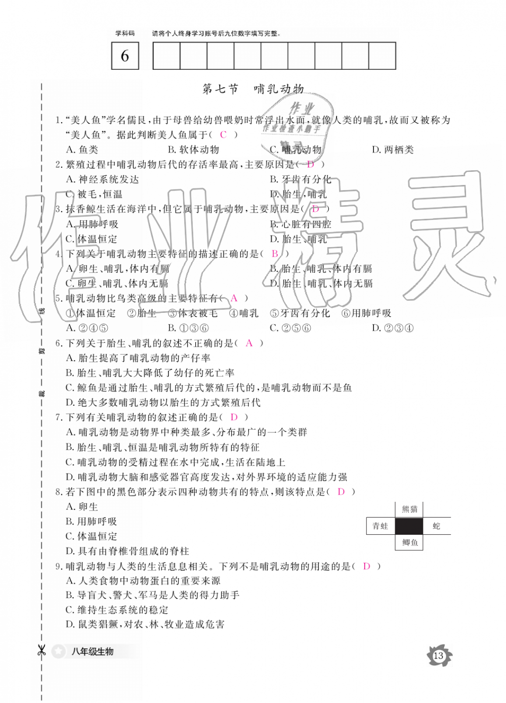 2019年生物作業(yè)本八年級(jí)上冊(cè)人教版江西教育出版社 第13頁(yè)