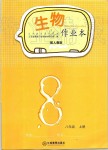 2019年生物作業(yè)本八年級上冊人教版江西教育出版社