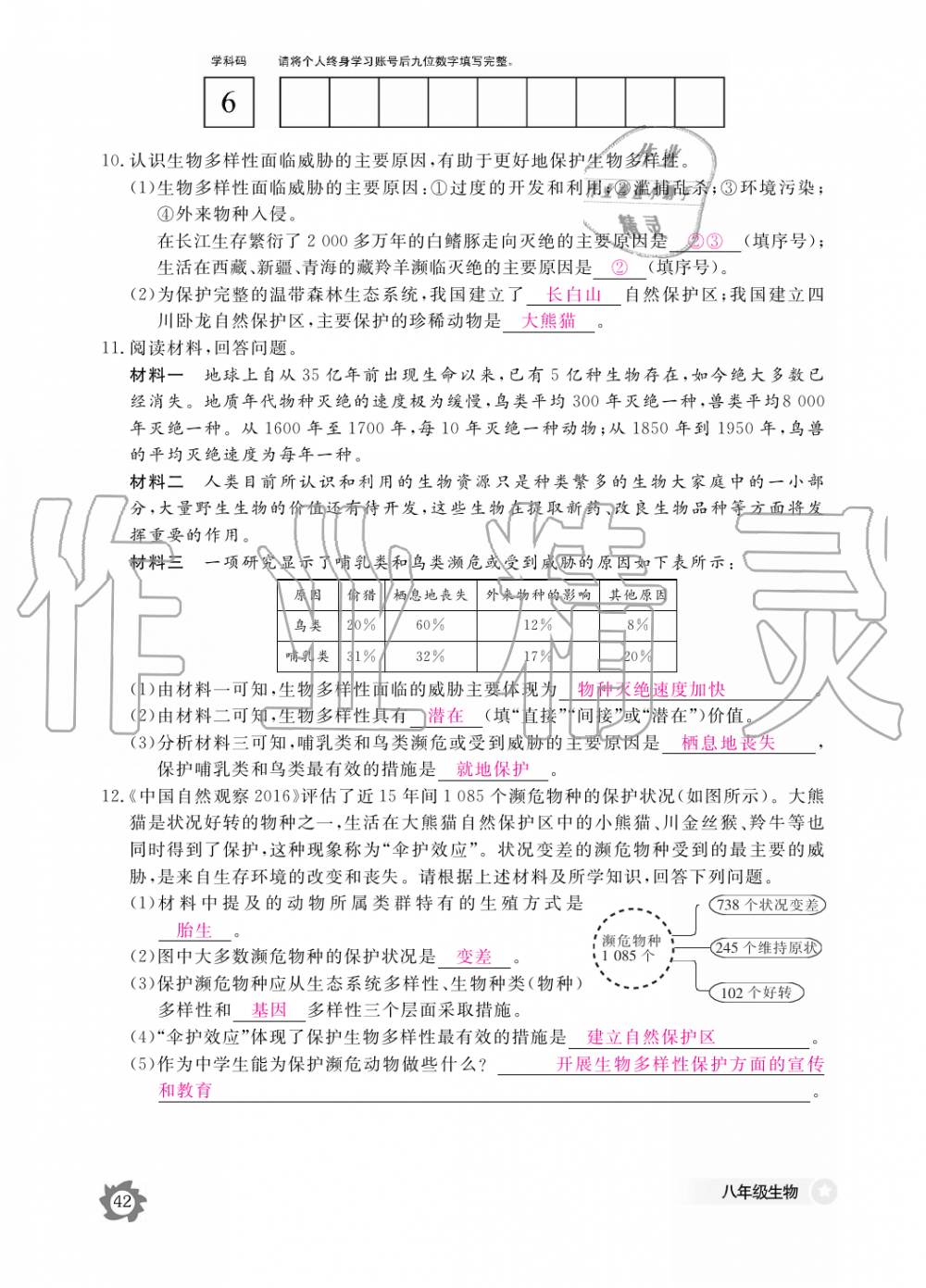 2019年生物作业本八年级上册人教版江西教育出版社 第42页