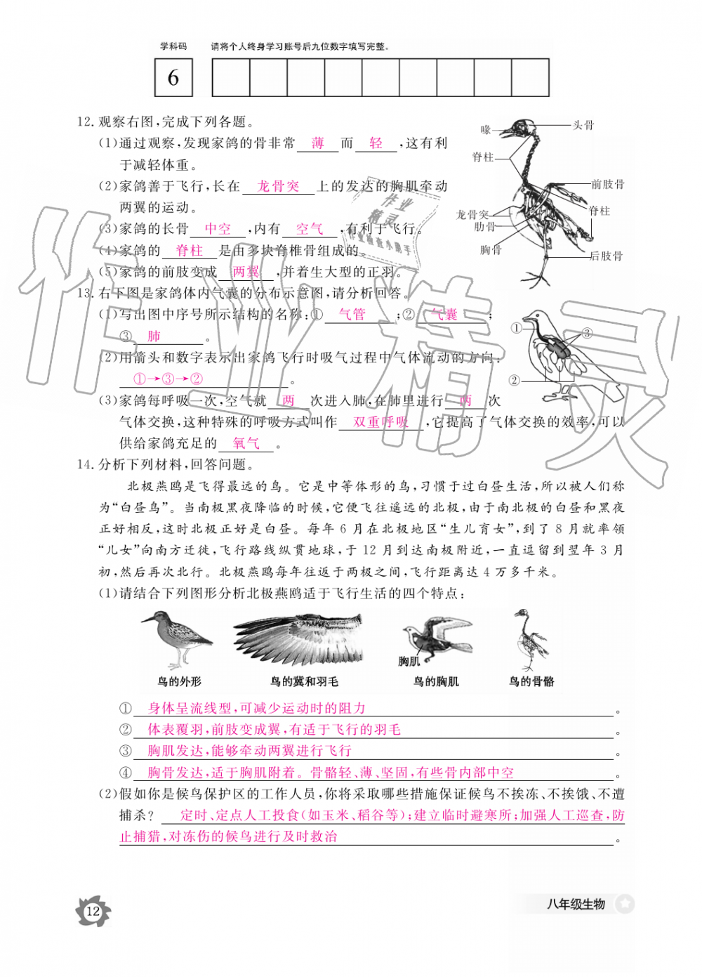 2019年生物作業(yè)本八年級上冊人教版江西教育出版社 第12頁