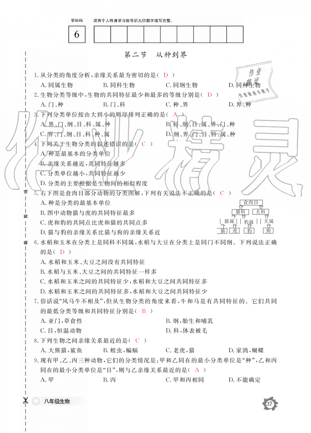 2019年生物作業(yè)本八年級(jí)上冊(cè)人教版江西教育出版社 第37頁(yè)