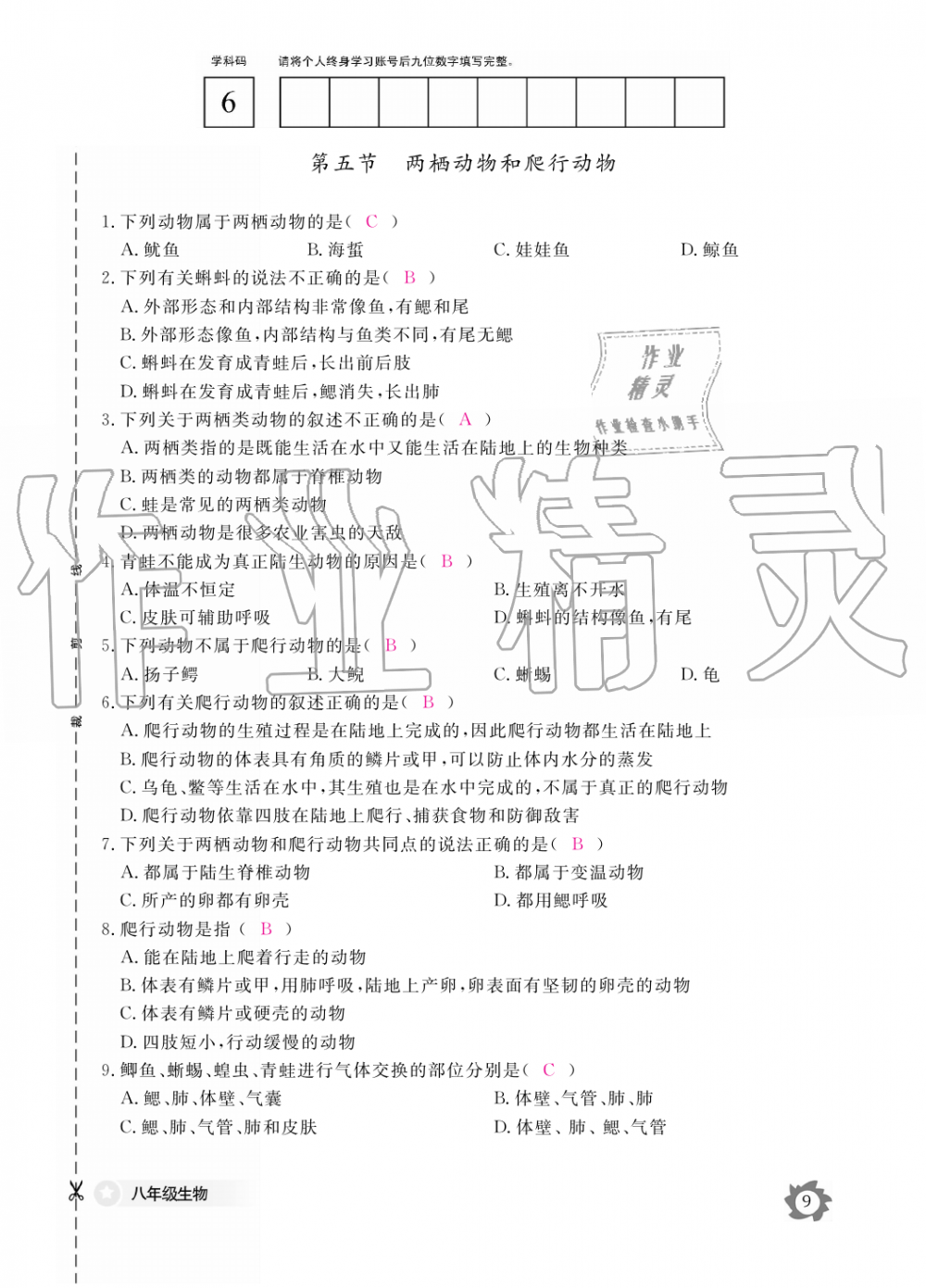 2019年生物作业本八年级上册人教版江西教育出版社 第9页