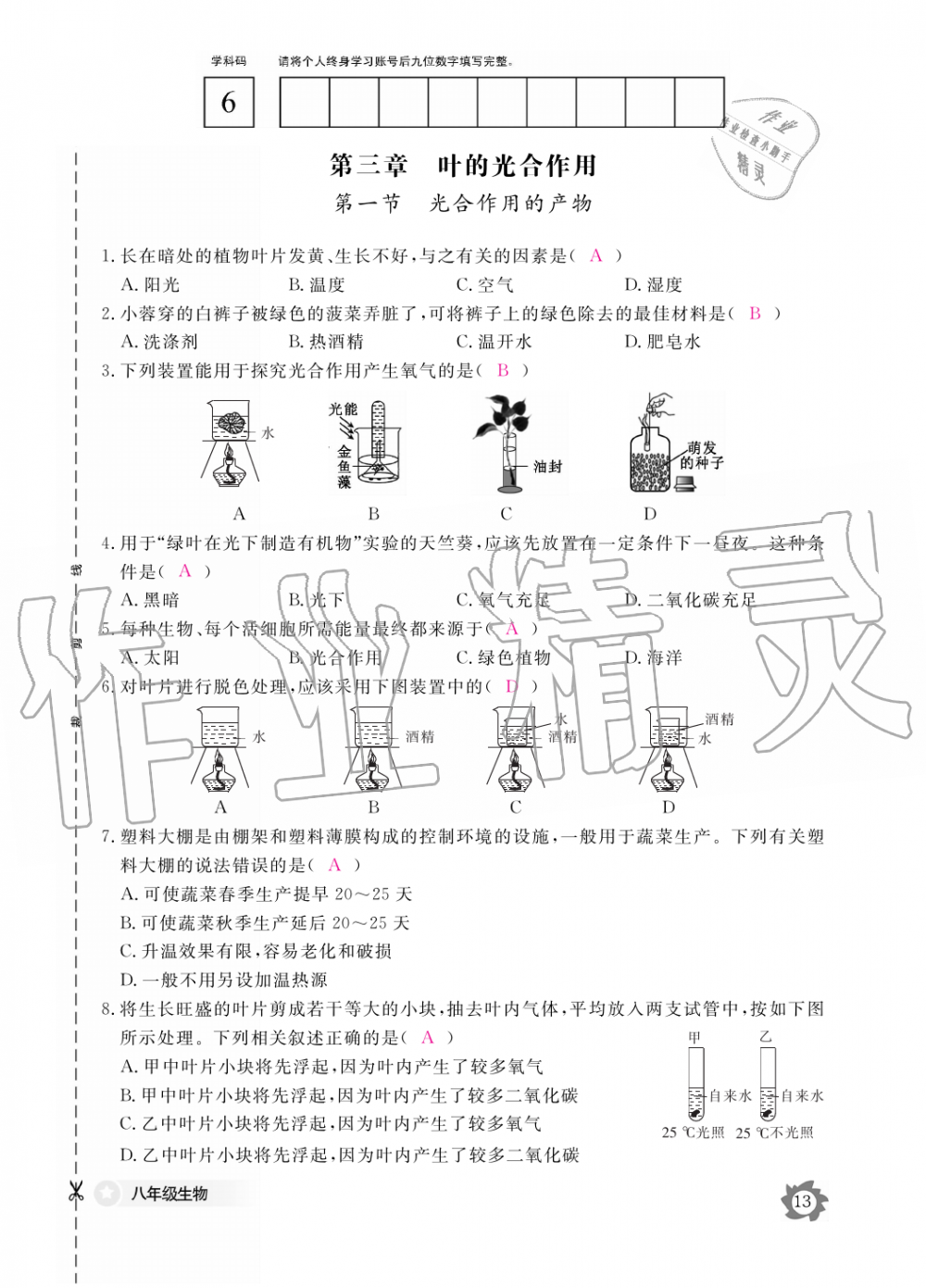 2019年生物作業(yè)本八年級(jí)上冊(cè)河北少兒版江西教育出版社 第13頁(yè)