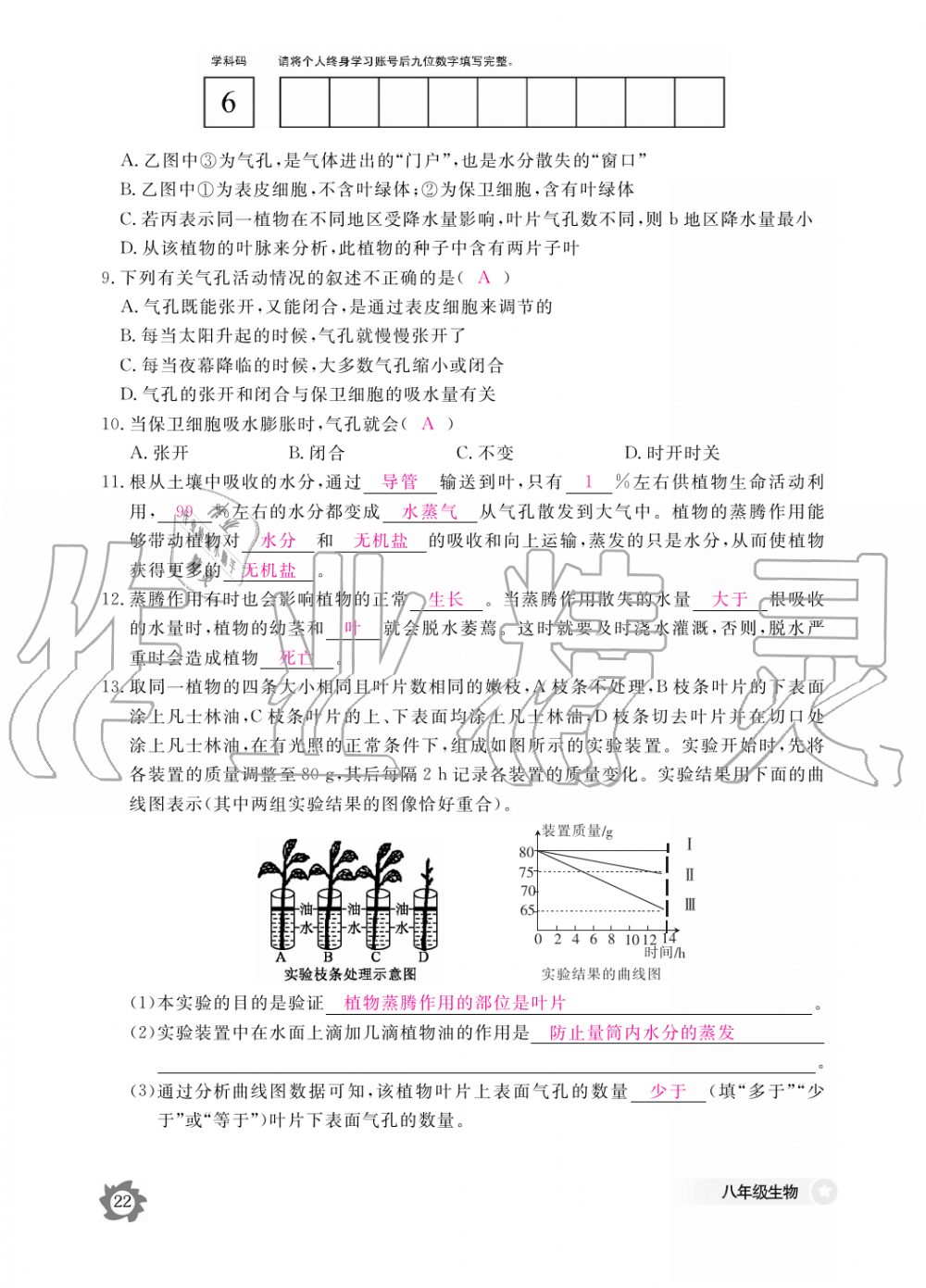 2019年生物作业本八年级上册河北少儿版江西教育出版社 第22页