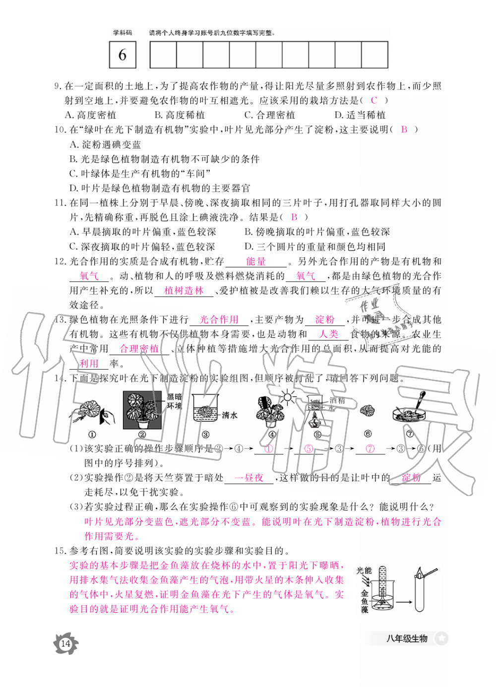 2019年生物作業(yè)本八年級(jí)上冊河北少兒版江西教育出版社 第14頁