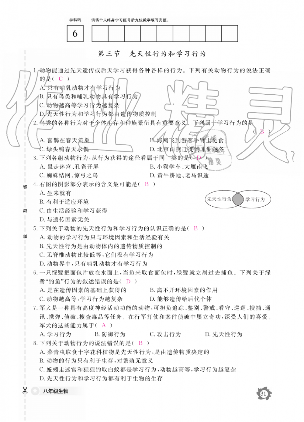 2019年生物作业本八年级上册河北少儿版江西教育出版社 第31页