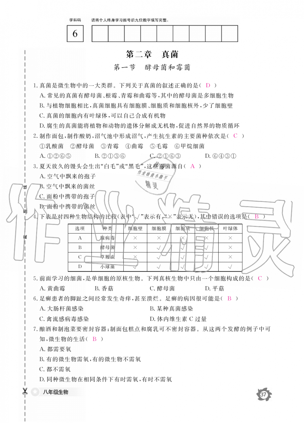 2019年生物作業(yè)本八年級(jí)上冊(cè)河北少兒版江西教育出版社 第37頁