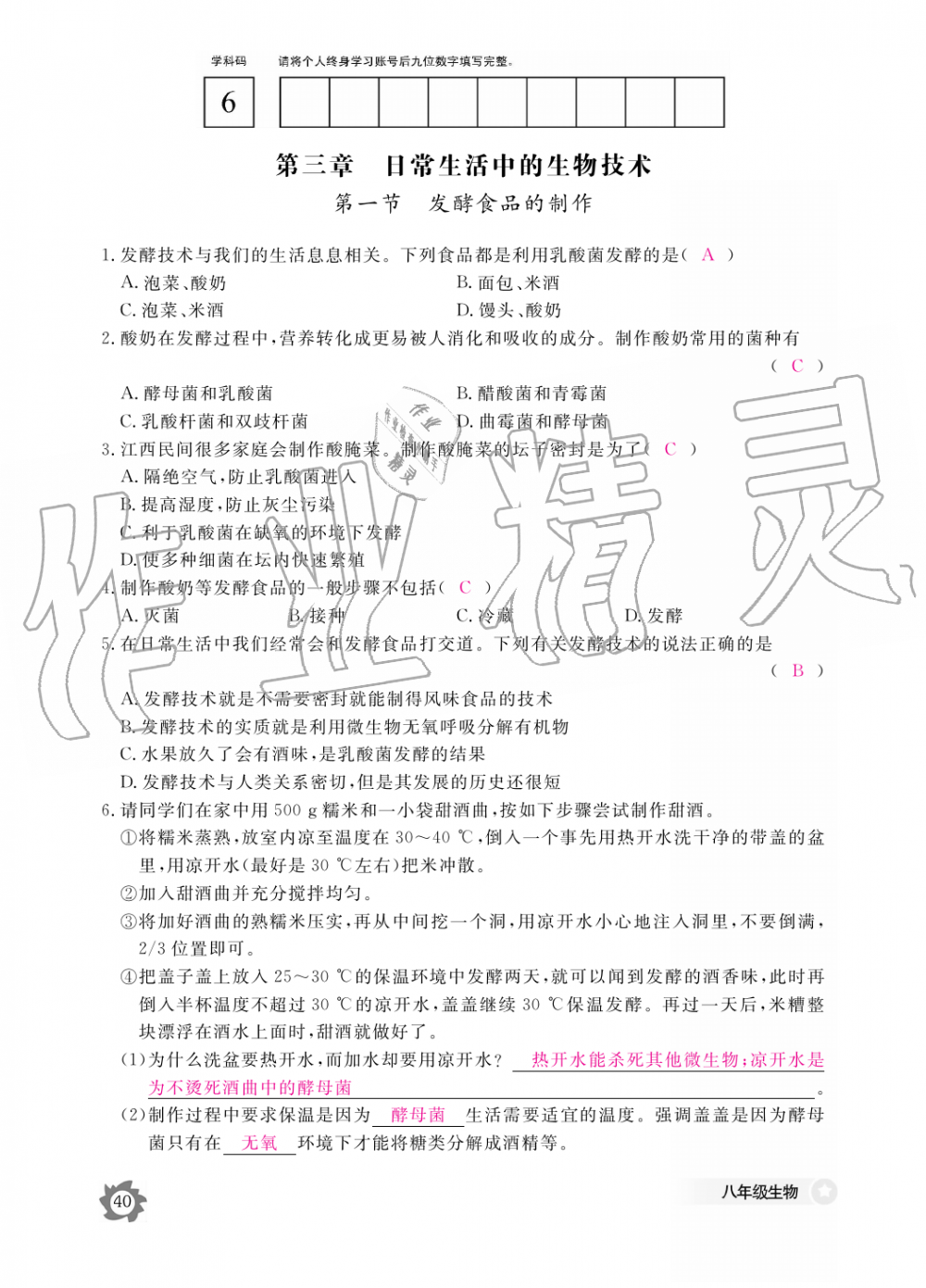 2019年生物作業(yè)本八年級上冊河北少兒版江西教育出版社 第40頁