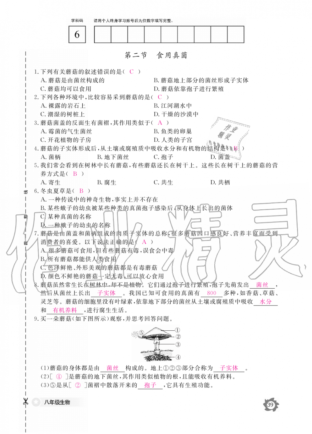 2019年生物作業(yè)本八年級(jí)上冊(cè)河北少兒版江西教育出版社 第39頁