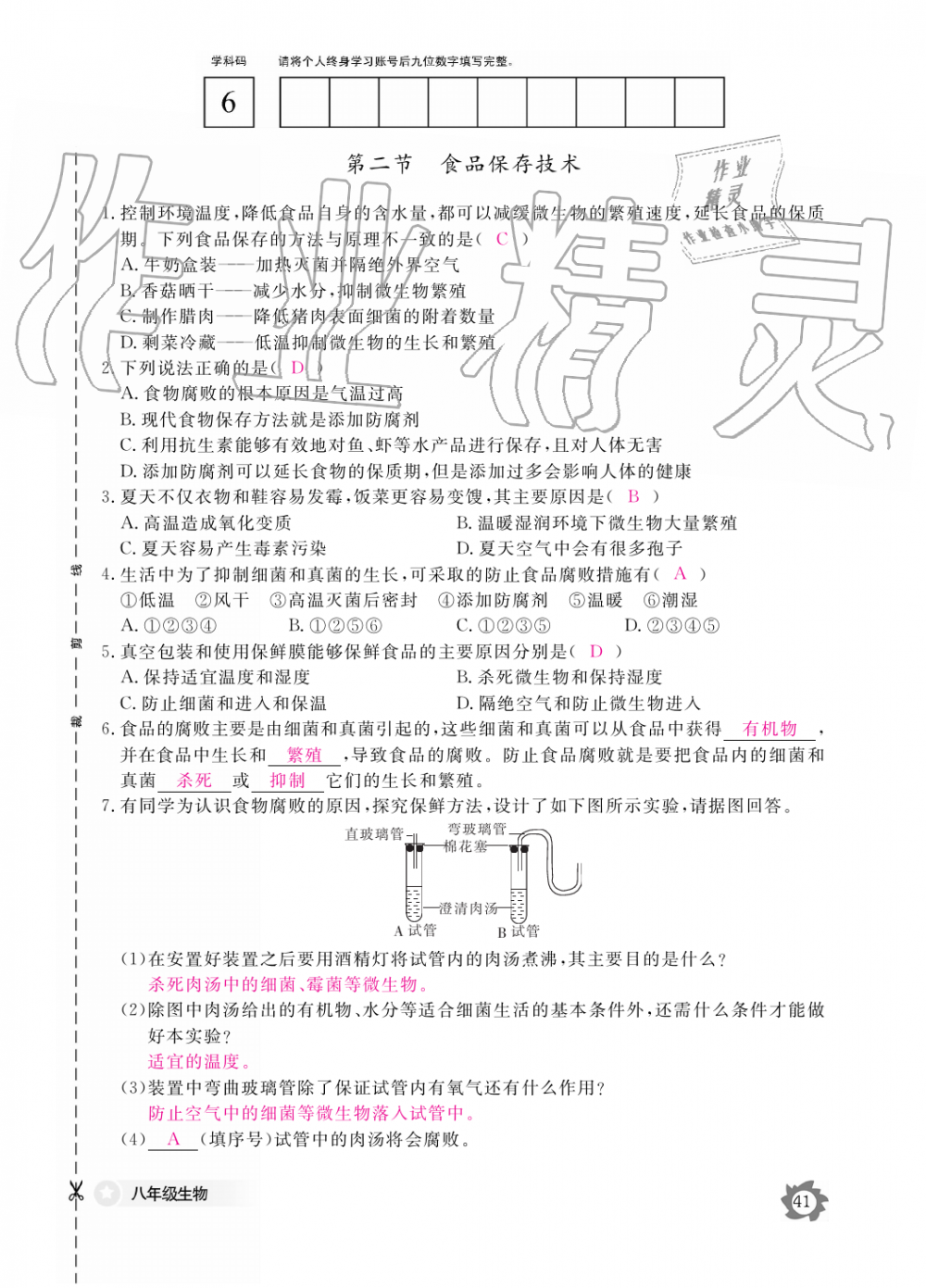 2019年生物作业本八年级上册河北少儿版江西教育出版社 第41页