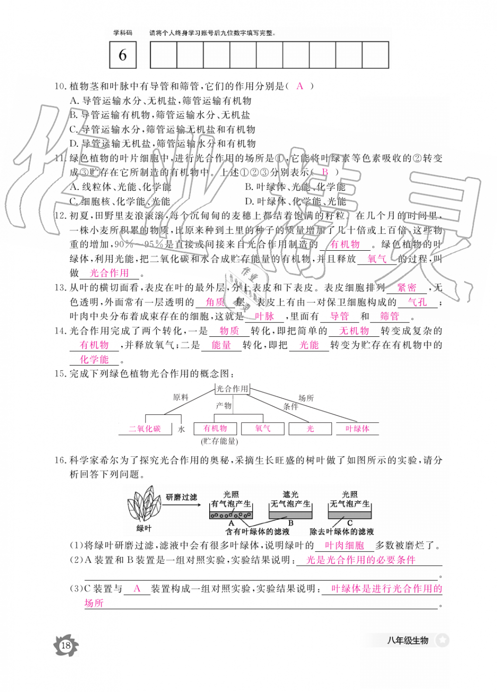 2019年生物作业本八年级上册河北少儿版江西教育出版社 第18页