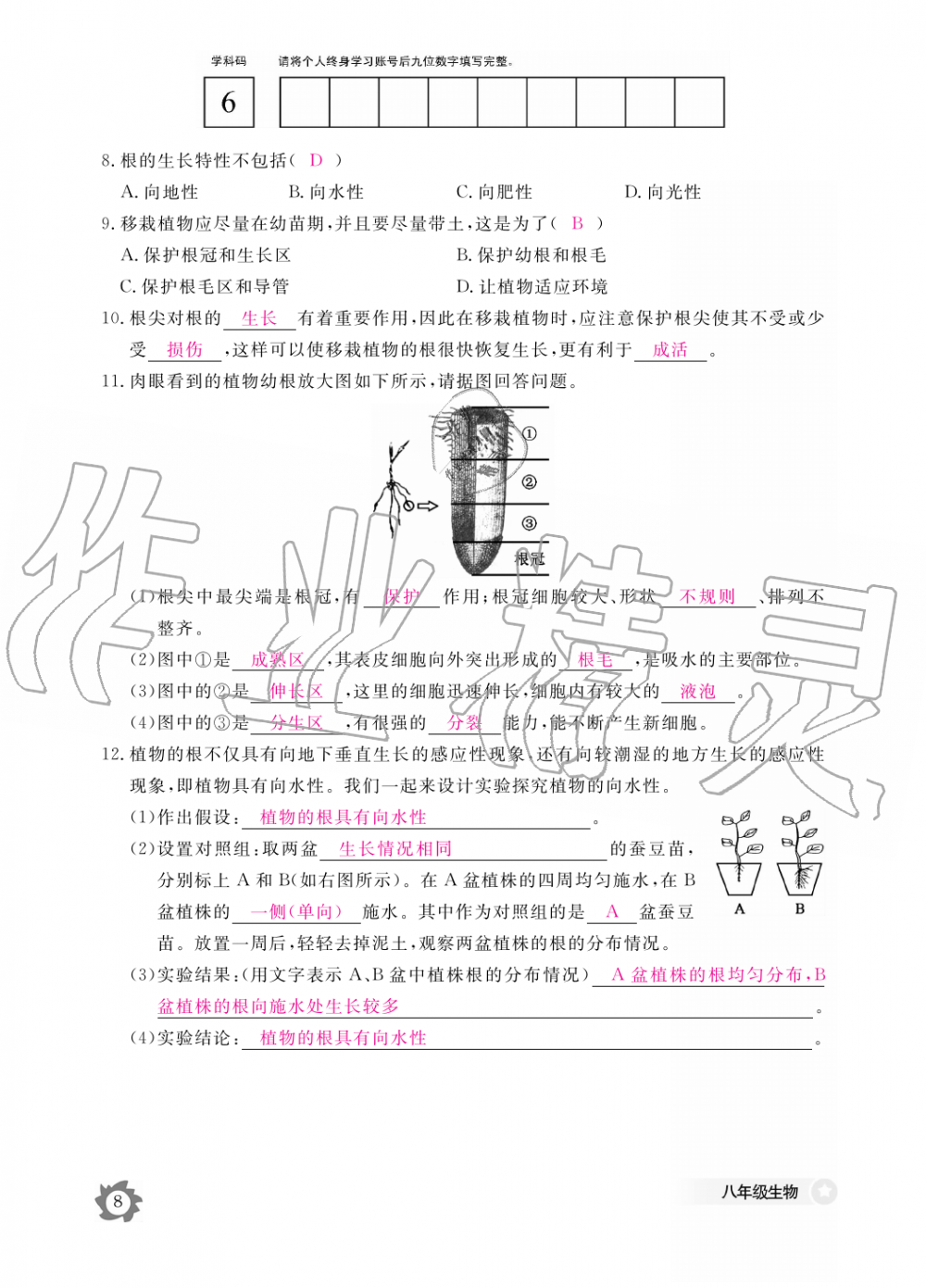 2019年生物作業(yè)本八年級(jí)上冊(cè)河北少兒版江西教育出版社 第8頁(yè)