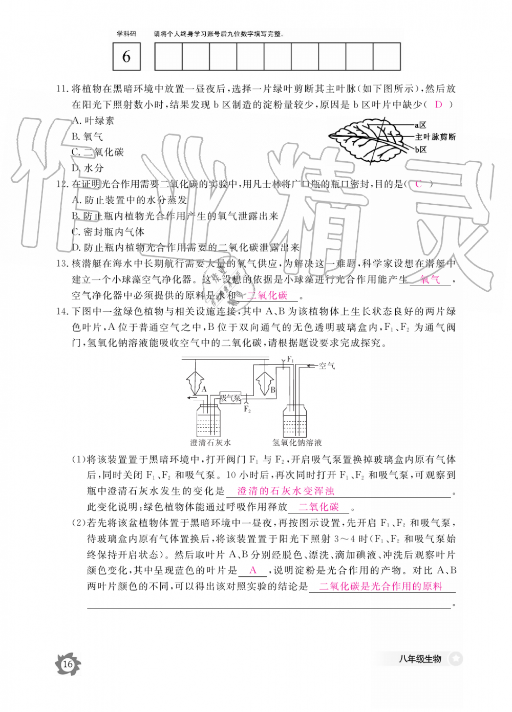 2019年生物作業(yè)本八年級(jí)上冊(cè)河北少兒版江西教育出版社 第16頁