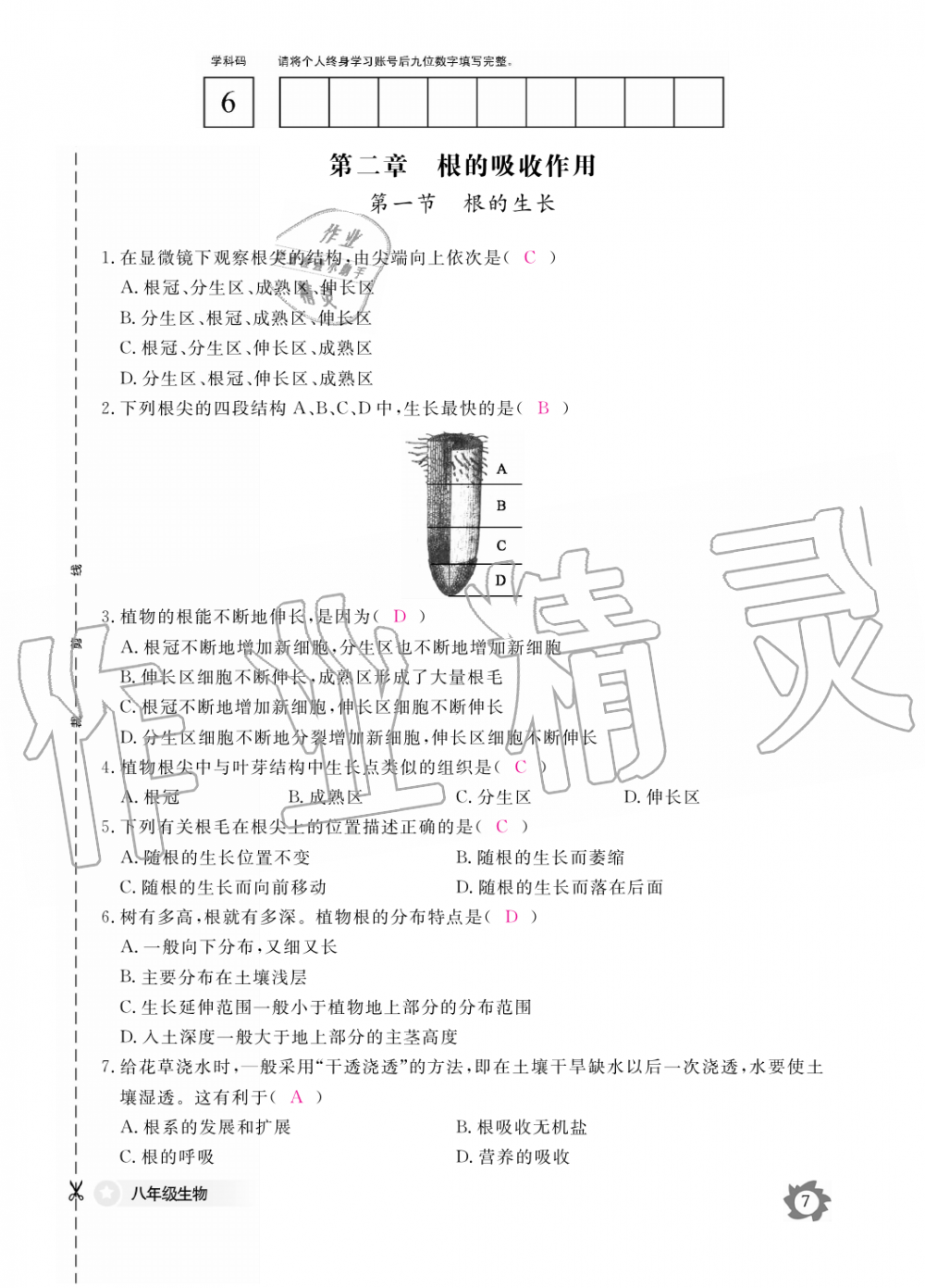 2019年生物作業(yè)本八年級上冊河北少兒版江西教育出版社 第7頁