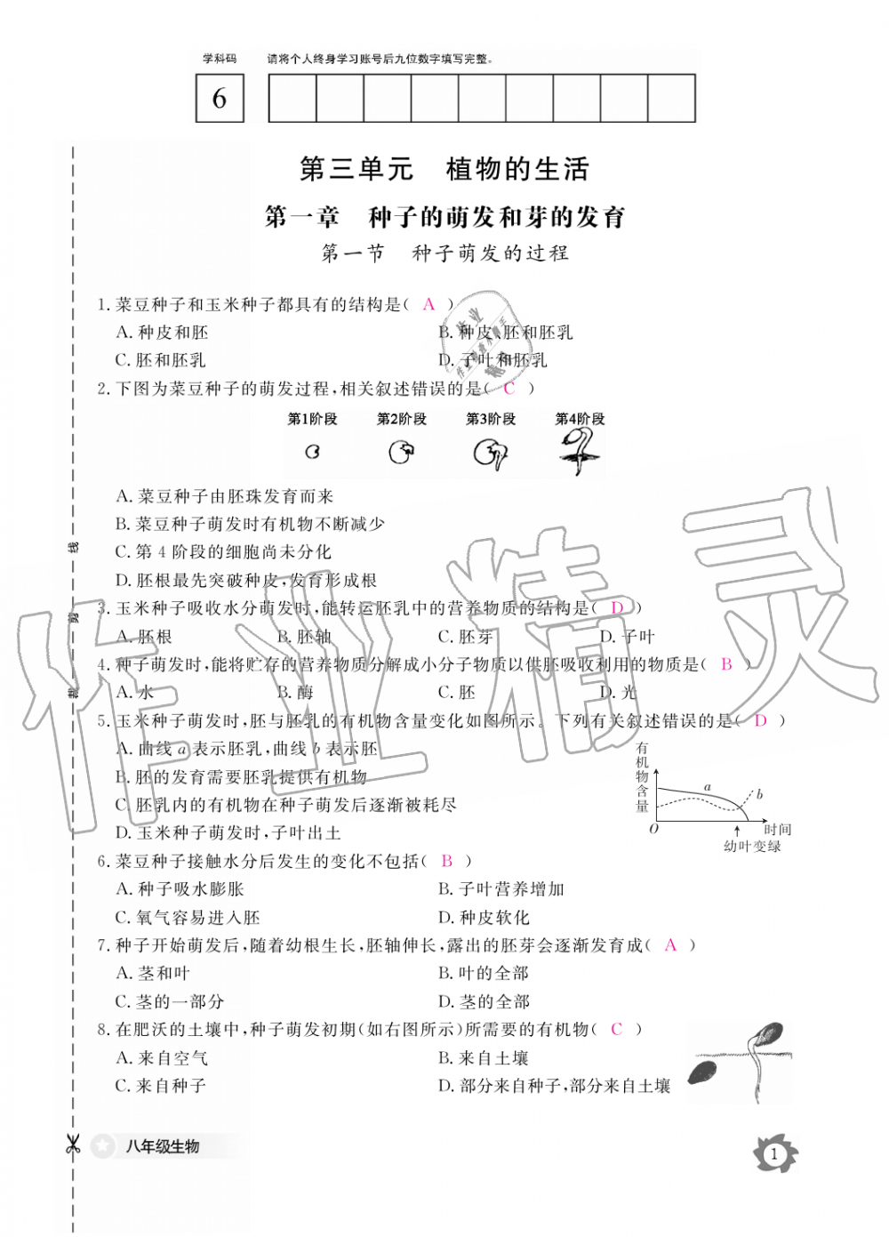 2019年生物作业本八年级上册河北少儿版江西教育出版社 第1页