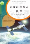 2019年同步轻松练习九年级物理全一册人教版