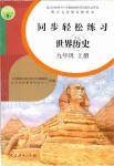 2019年同步輕松練習(xí)九年級世界歷史上冊人教版