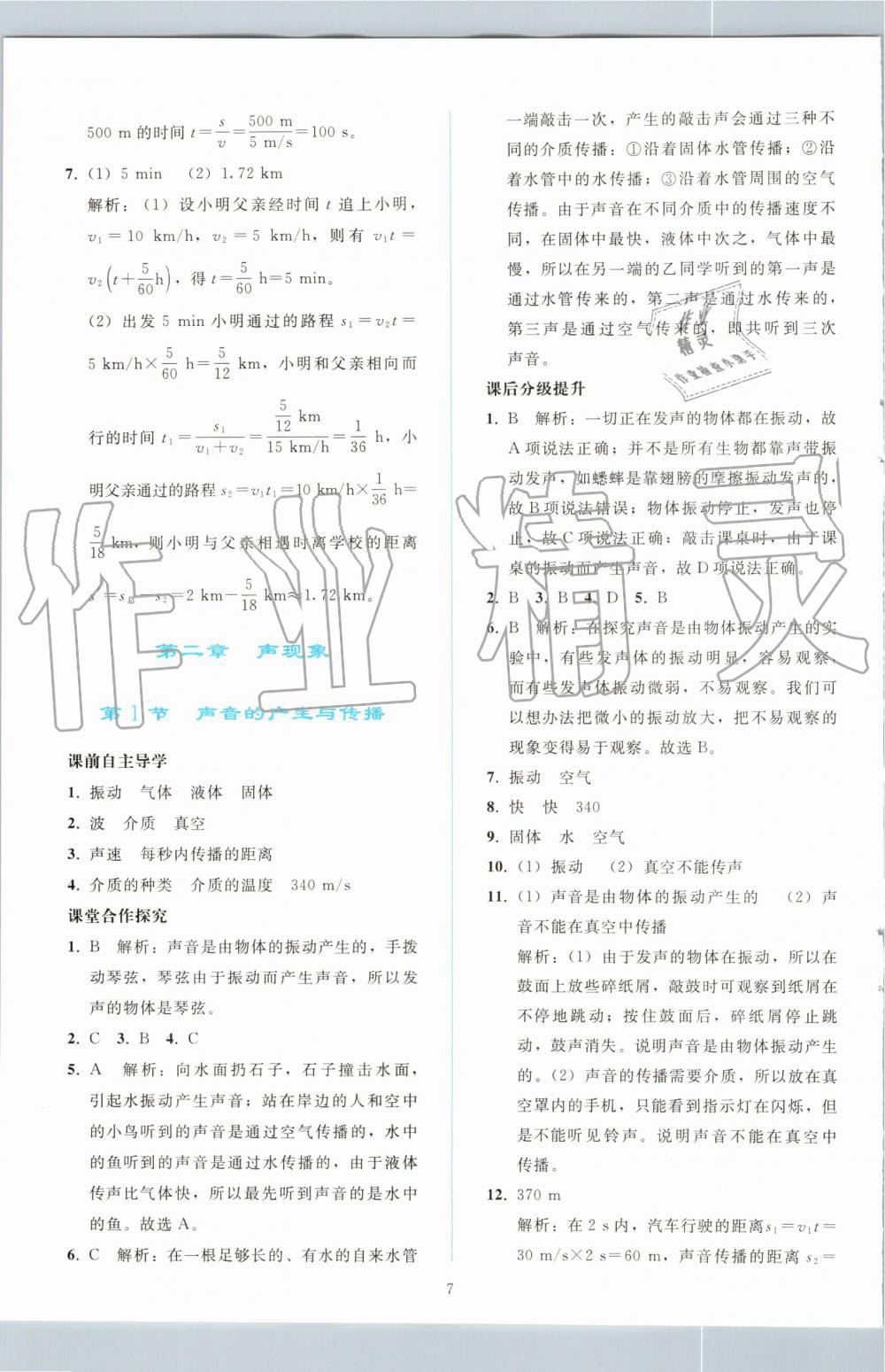 2019年同步轻松练习八年级物理上册人教版 第7页