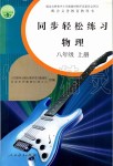 2019年同步輕松練習(xí)八年級(jí)物理上冊(cè)人教版