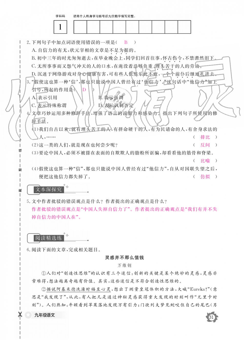 2019年語文作業(yè)本九年級全一冊人教版江西教育出版社 第31頁