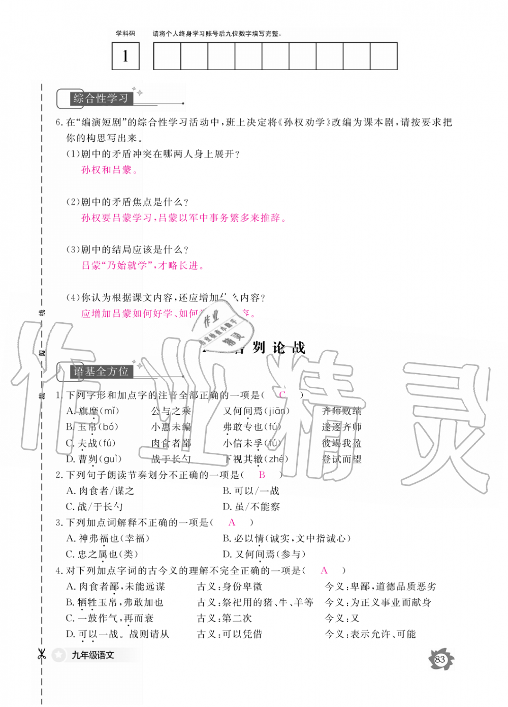 2019年語文作業(yè)本九年級全一冊人教版江西教育出版社 第83頁